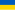 Украинский флаг